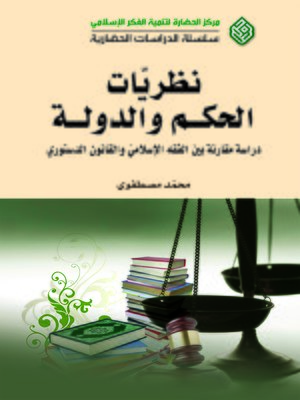 cover image of نظريات الحكم والدولة